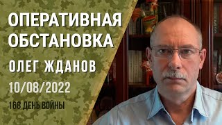 Олег Жданов. Оперативная обстановка на 10 августа. 168-й день войны (2022) Новости Украины