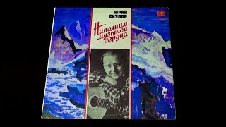 картинка: Винил. Юрий Визбор - Наполним музыкой сердца. 1985