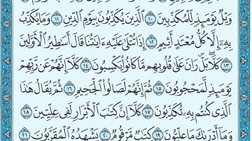 083 سورة المطففين بصوت القارئ أحمد العجمي القرآن الكريم