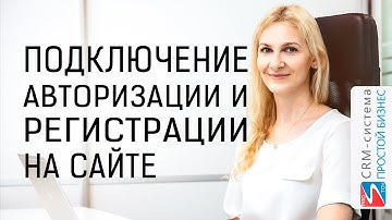 Как на сайте подключить авторизацию, регистрацию? | CRM «Простой бизнес»