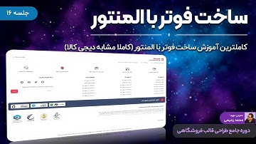 آموزش ساخت فوتر با المنتور - راهنمای گام به گام طراحی فوتر سایت دیجیکالا