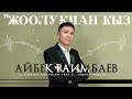 Айбек Раимбаев - Жоолукчан кыз / Жаны ыр 2023