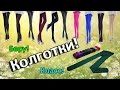Download Сексуальные колготки из Китая - Ай Да Посылка 3! Сексуальные колготки из Китая - Ай Да Посылка 3!
