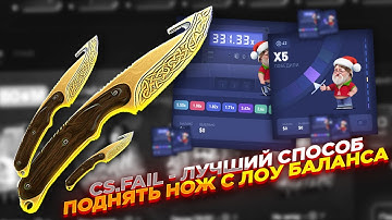 CS.FAIL - ЛУЧШИЙ СПОСОБ ПОДНЯТЬ НОЖ С ЛОУ БАЛАНСА | СТАВКИ НА КС ФЕЙЛ ТАКТИКА промокод