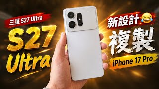 三星Galaxy S27 Ultra首曝:这设计也太像iPhone 17 Pro了?三星到底在想什么!🤣