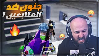 تحدي حريقه نفوز 3 قيمات متتاليه ضد متابعين معرقين ! 🤯 700$ 🤑 ببجي موبايل ! 😍