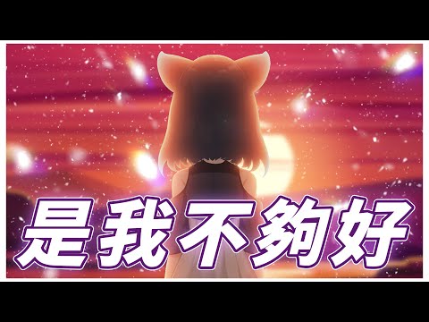 【李李鈴蘭】「是我不夠好  / 李毓芬」┃讓他世界保持可能。 Cover by  Linglan Lily