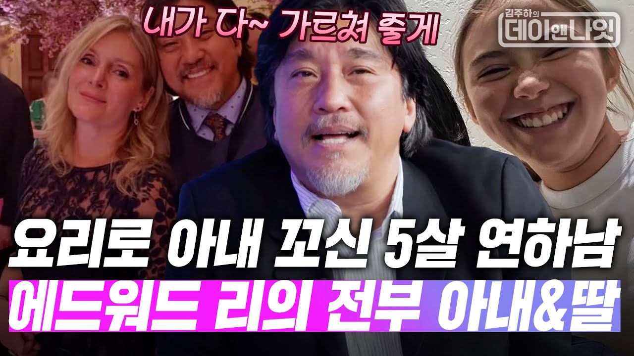 요리 플러팅으로 5살 연상 아내 꼬신 에드워드 리//_// 아내와 딸 얘기에 행복~ [#김주하의데이앤나잇] | MBN 20251213 방송 외