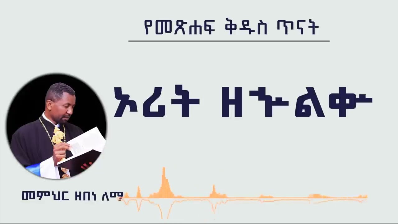 የመጽሐፍ ቅዱስ ጥናት -ኦሪት ዘኍልቍ- መምህር ዘበነ ለማ