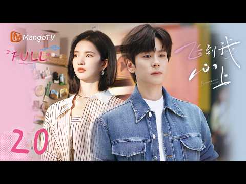 ✈️FULL【飞到我心上】EP20 阮思娴力挽狂澜 | 刘些宁 魏哲鸣