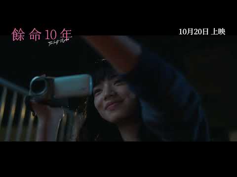 餘命10年 (The Last Ten Years)電影預告