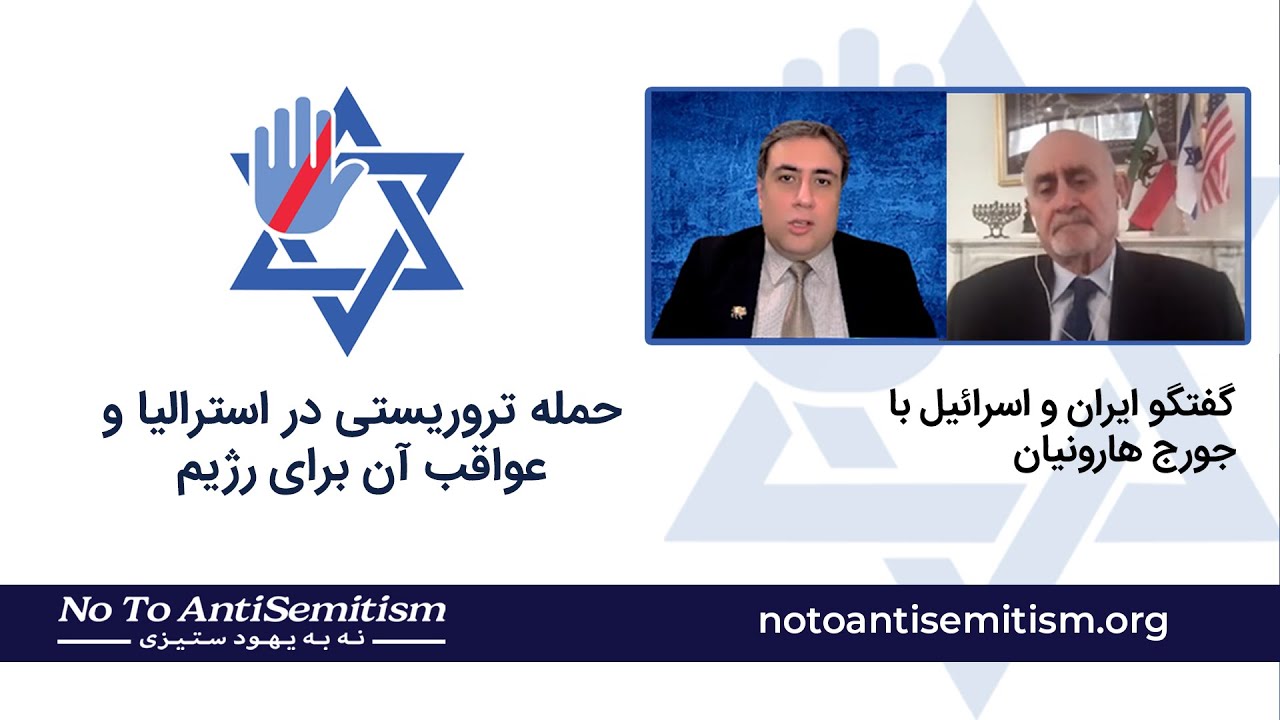 No to anti Semitism  گفتگو ایران و اسراییل با جرج هلرونیان