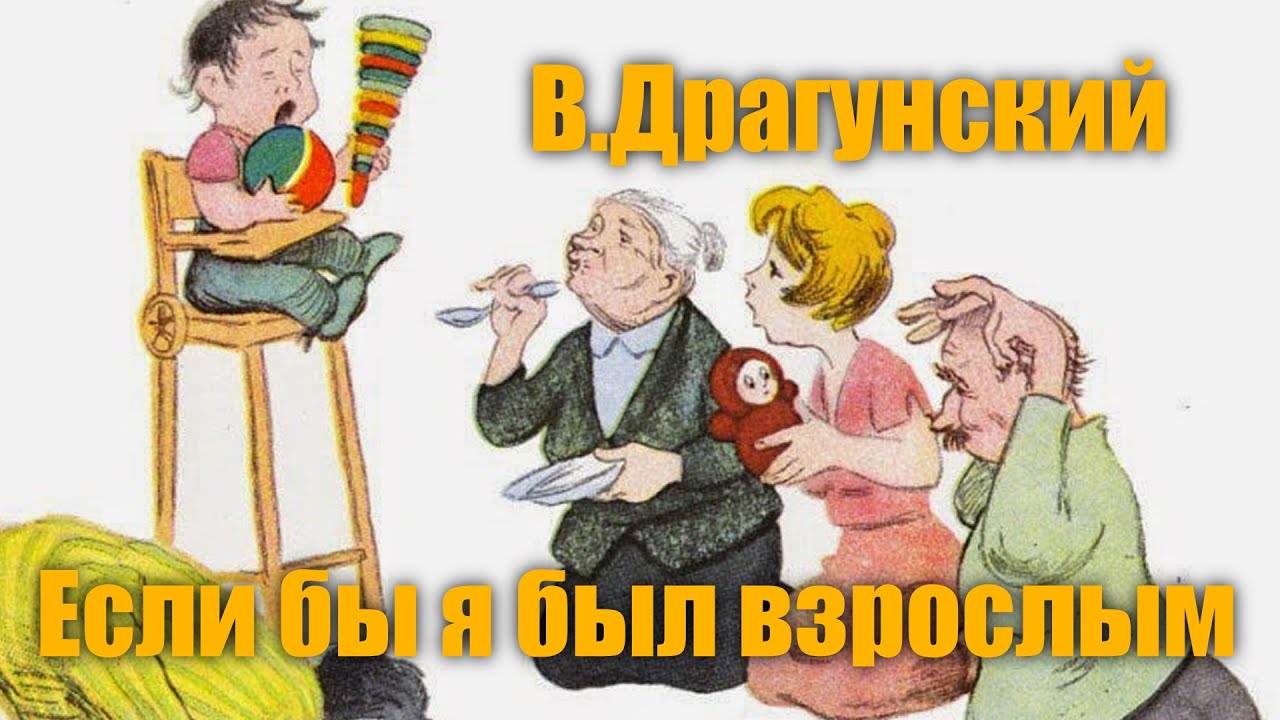 Если б я был взрослым. Если бы я был взрослым Драгунский. Если бы я был взрослым иллюстрации.