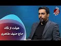 راز هیئت از نگاه حاج حنیف طاهری Raz 