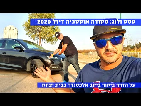 טסט ולוג: סקודה אוקטביה 2020, דיזל