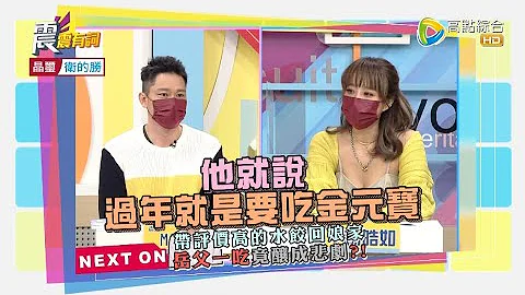 震震有詞2022/02/02完整版 - 丈母娘看女婿越看越挑剔！初二陪老婆回娘家壓力大？ - 天天要聞