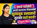 Maharashtra Govt Jobs Vacancy 2026 | स्पर्धा परीक्षेची तयारी करणाऱ्या विद्यार्थ्यांनी शून्यातून