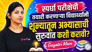 Maharashtra Govt Jobs Vacancy 2026 | स्पर्धा परीक्षेची तयारी करणाऱ्या विद्यार्थ्यांनी शून्यातून