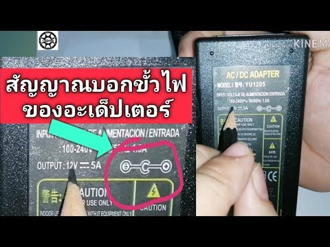 วีดีโอ: 12v AC ใช้สำหรับอะไร?
