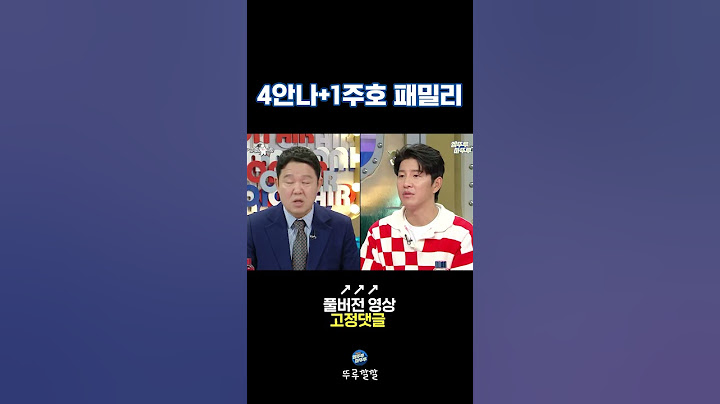 👪️1주호+4안나👪️라는 박주호네 가족 [뚜루깔깔] #라스 #shorts