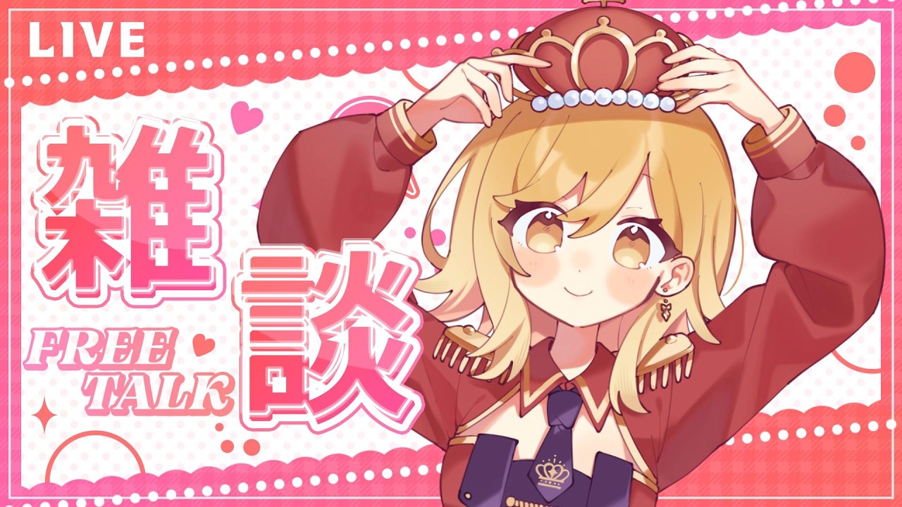 【#雑談 】ラジオ感覚で聞ける雑談配信!準備や寝る前にお供に聞いてかない?【夢見皇子/#個人Vtuber】