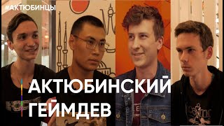 АКТЮБИНСКИЕ РАЗРАБОТЧИКИ ИГР/ Как быть разработчиком в Казахстане/ Будущее геймдева Казахстана/ IT