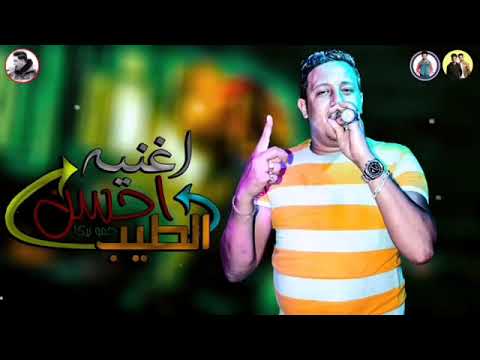 اغنيه الطيب احسن غناء حمو بيكا مودى امين توزيع فيجو الدخلاوي 2019