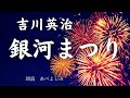 【朗読】吉川英治 「銀河まつり」　朗読・あべよしみ