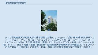 愛知産業大学短期大学