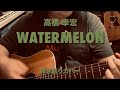 高橋幸宏featuring東京スカパラダイスオーケストラ『WATER MELON』弾き語りカバー