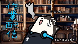 【作業配信】さむねーさむね？？サムネ要る？？