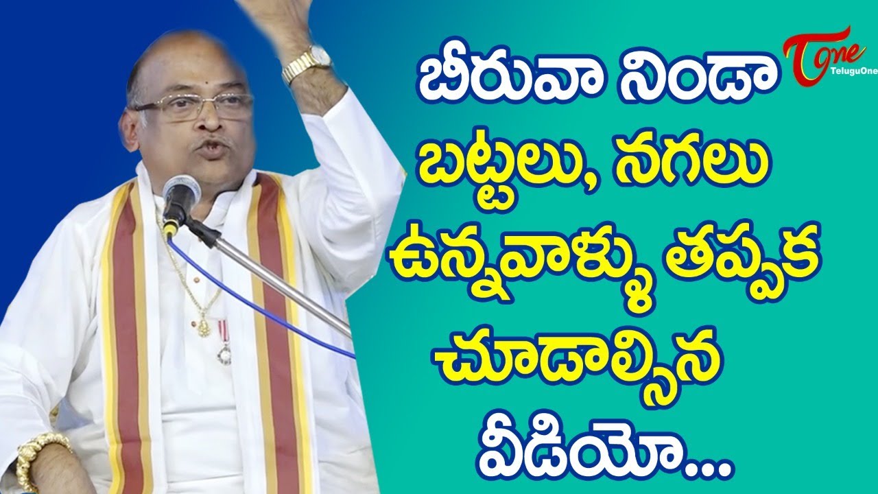 బీరువా నిండా బట్టలు, నగలు ఉన్నవాళ్ళు తప్పక చూడాల్సిన వీడియో.. Garikapati Latest Speech | TeluguOne
