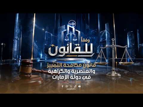 وفقاً للقانون - الحلقة الأولي