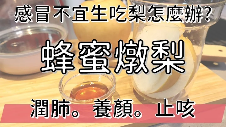 蜂蜜炖梨 | 润肺养颜止咳 | 健康4.0精华 | 陈月卿 - 天天要闻