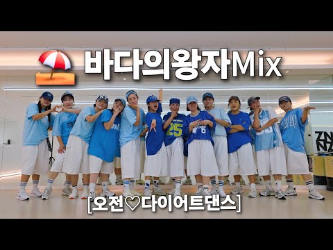 [Diet Dance/Morning♡] "Prince of the Sea Mix_Park Myung-soo" #PrinceOfTheSea #ParkMyungSoo #Summe...