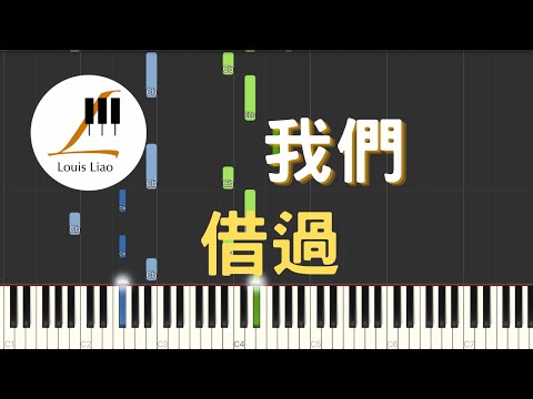 借過 Borrowed - 我們 OURS