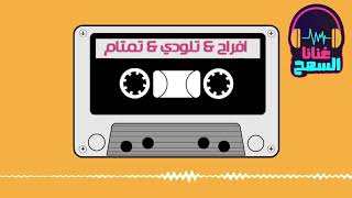 جلسات النادي الامريكي جوهر صدر المحافل افراح تلودي تمتام غنانا السمح