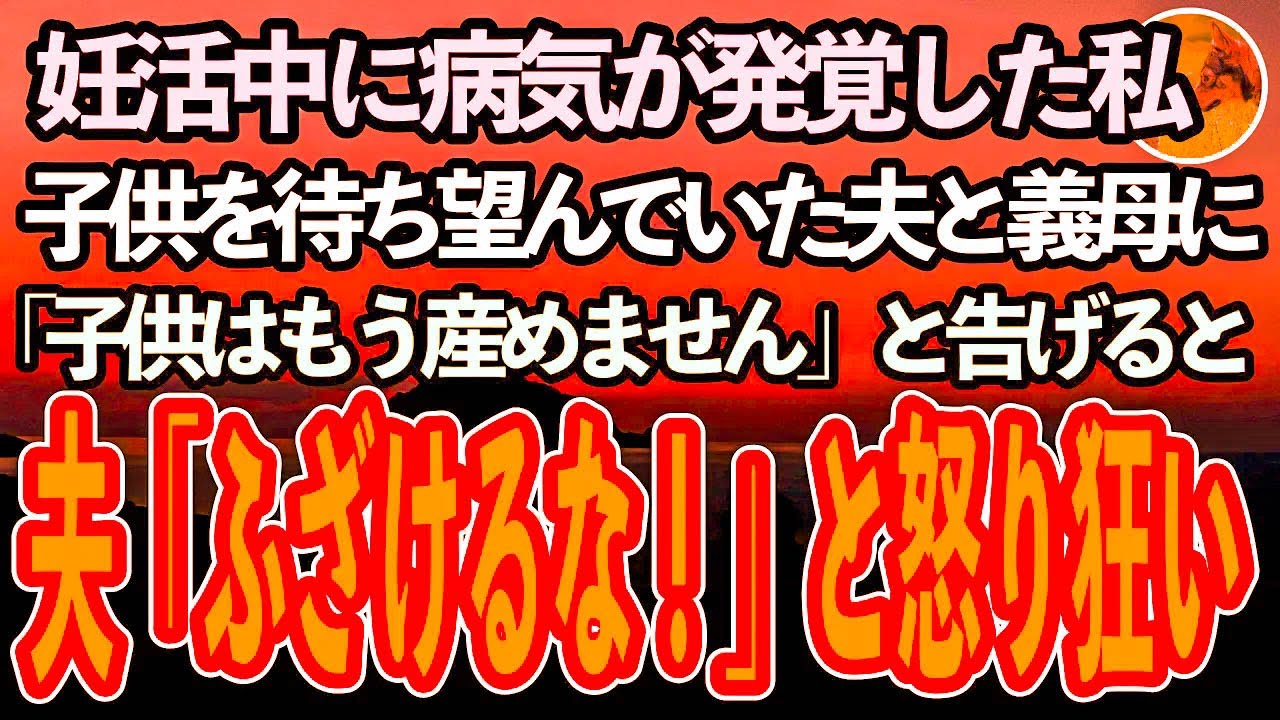 【感動する話】妊活中に病気が発覚した私。子どもを楽しみにしていた夫と義母に泣きながら土下座した私「もう子供を産むことはできません」すると夫「ふざけるな！」と怒鳴られて…【泣ける話】