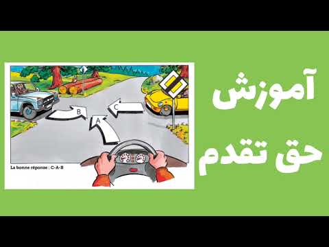 آموزش کامل حق تقدم رانندگی
