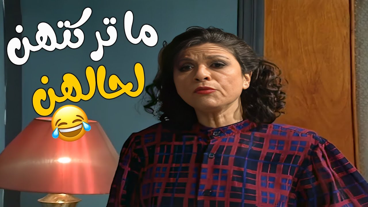 فردوس مو راضية تترك فرج و كوثر لحالن و هوه بده يعمل اللي براسو😂😂😂 مسلسل عيلة ست نجوم💕