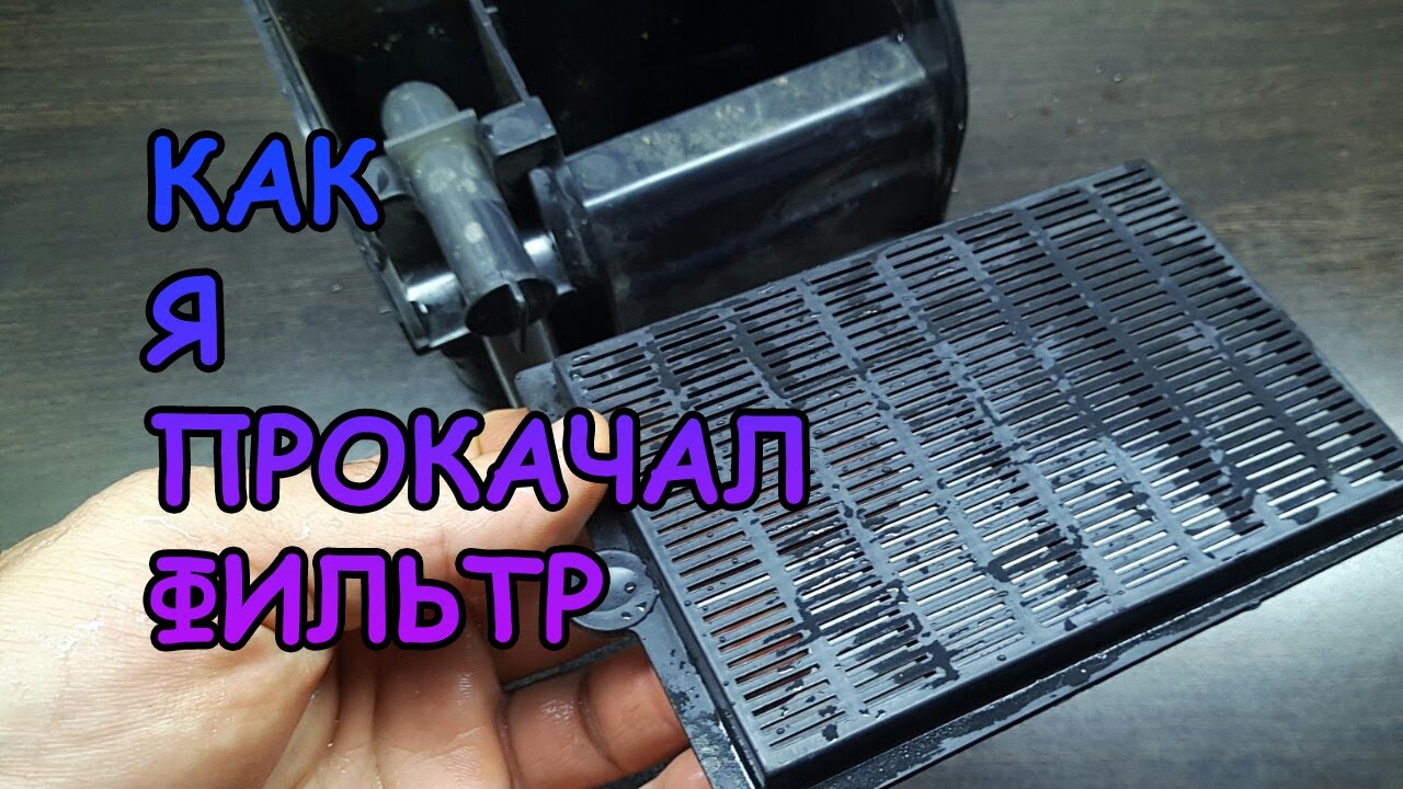 КАК ПРОКАЧАТЬ ФИЛЬТР - YouTube