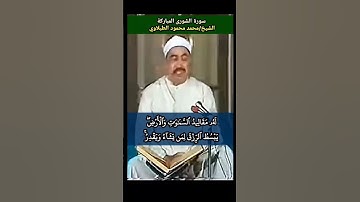 الشيخ #الطبلاوي #سورة_الشورى ليس كمثله شيء وهو السميع البصير #t