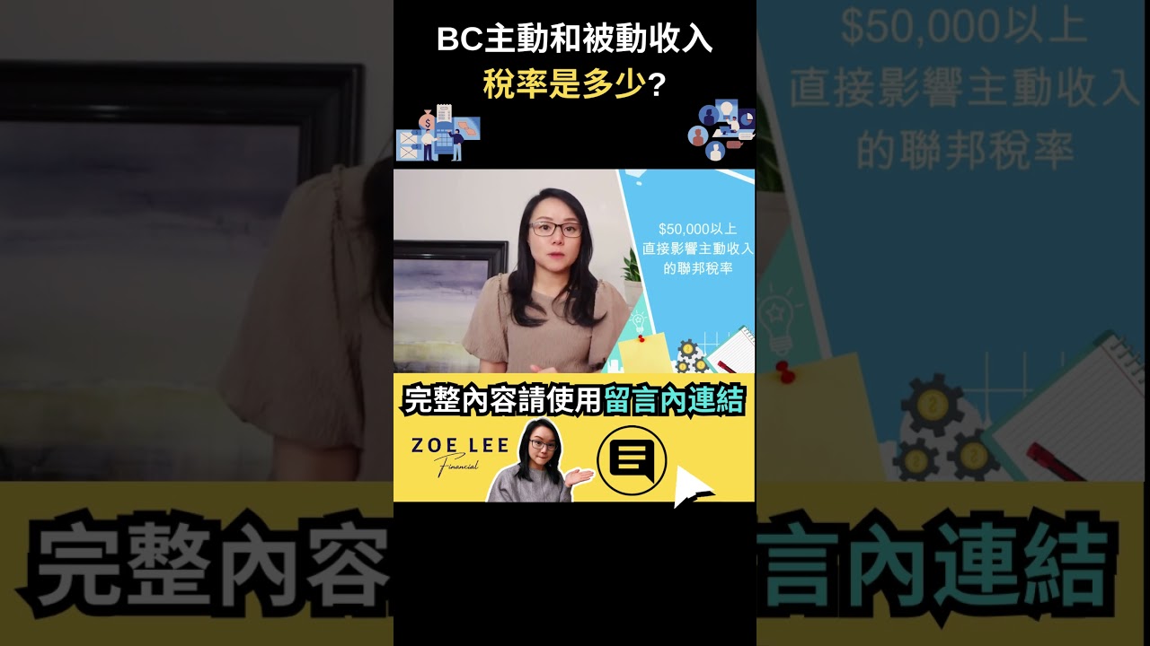 BC主動和被動收入稅率是多少? - YouTube
