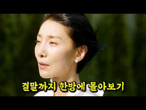 김서형의 🔥美친 연기력🔥과 뛰어난 작품성으로 "칸"에 초청받아 뜨거운 반응을 얻었던  서스펜스 드라마 [결말까지 몰아보기]