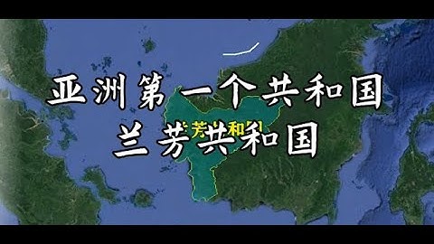 客家人在海外創立的亞洲第一個共和國——蘭芳國