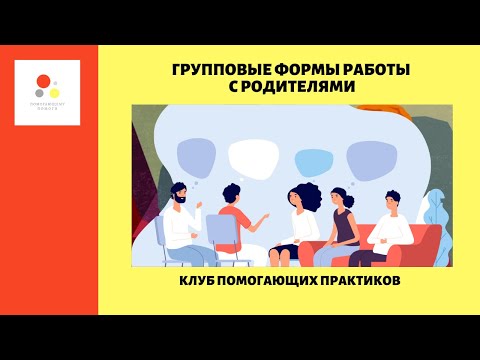 Групповые формы работы