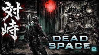 【DEAD SPACE2】#2目の前に現れた凶暴な怪物