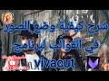 كيفية وضع الصور في قوالب برنامج Vivacut 