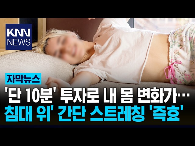 아침에 '딱 10분'만 움직여라? 몸 균형감 달라지는 '비법' 화제 / KNN