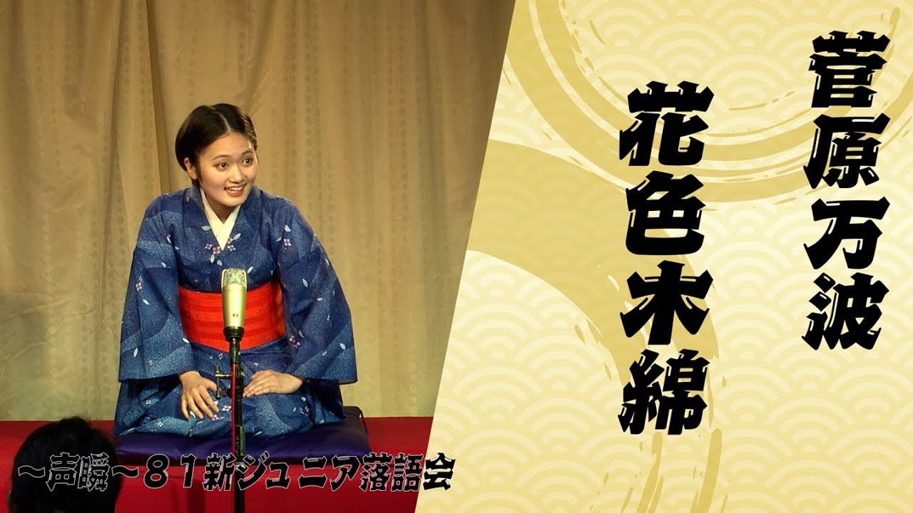 2025年度～声瞬～81新ジュニア落語会』#菅原万波【花色木綿